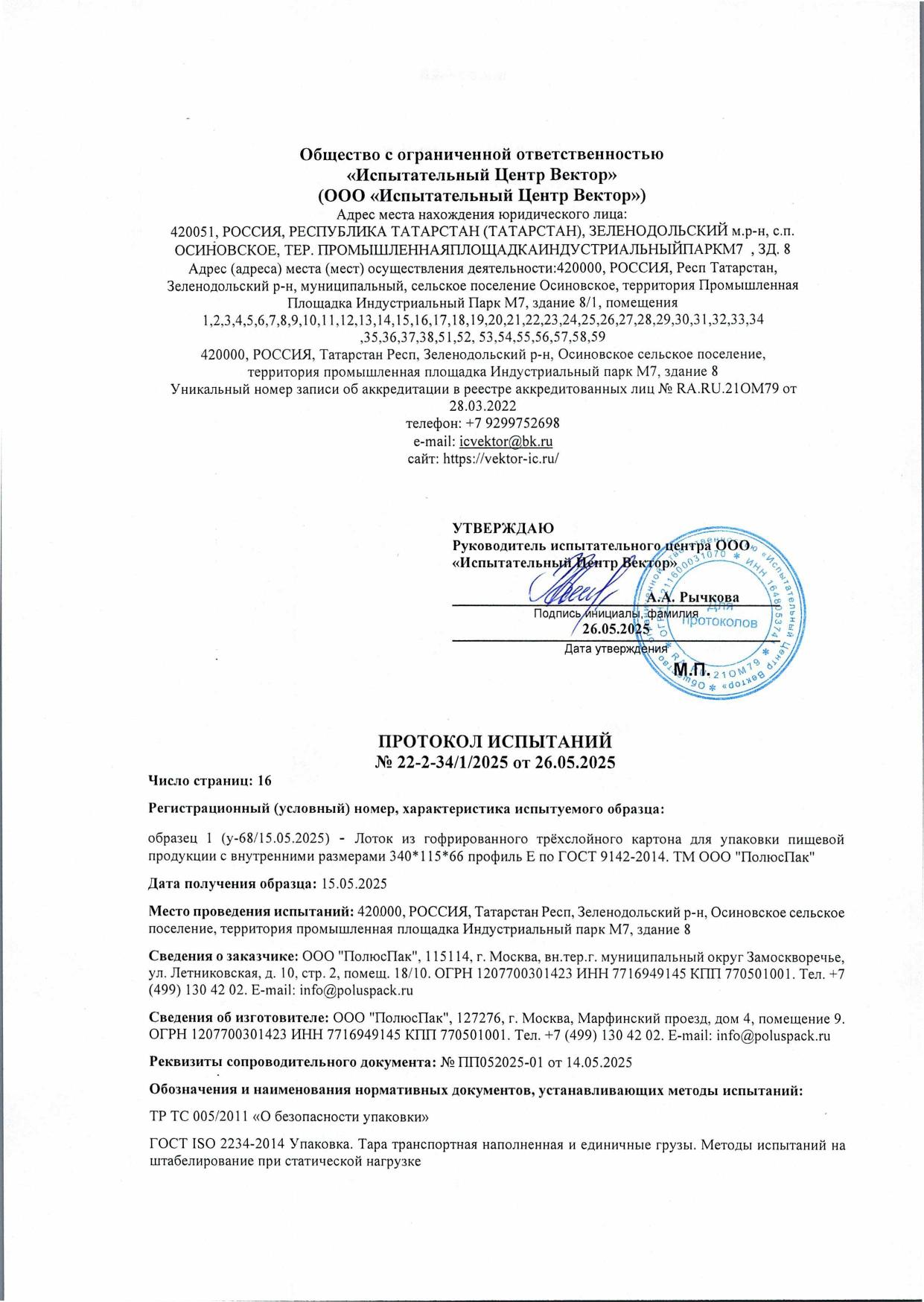 Протокол испытаний ПолюсПак стр. 1