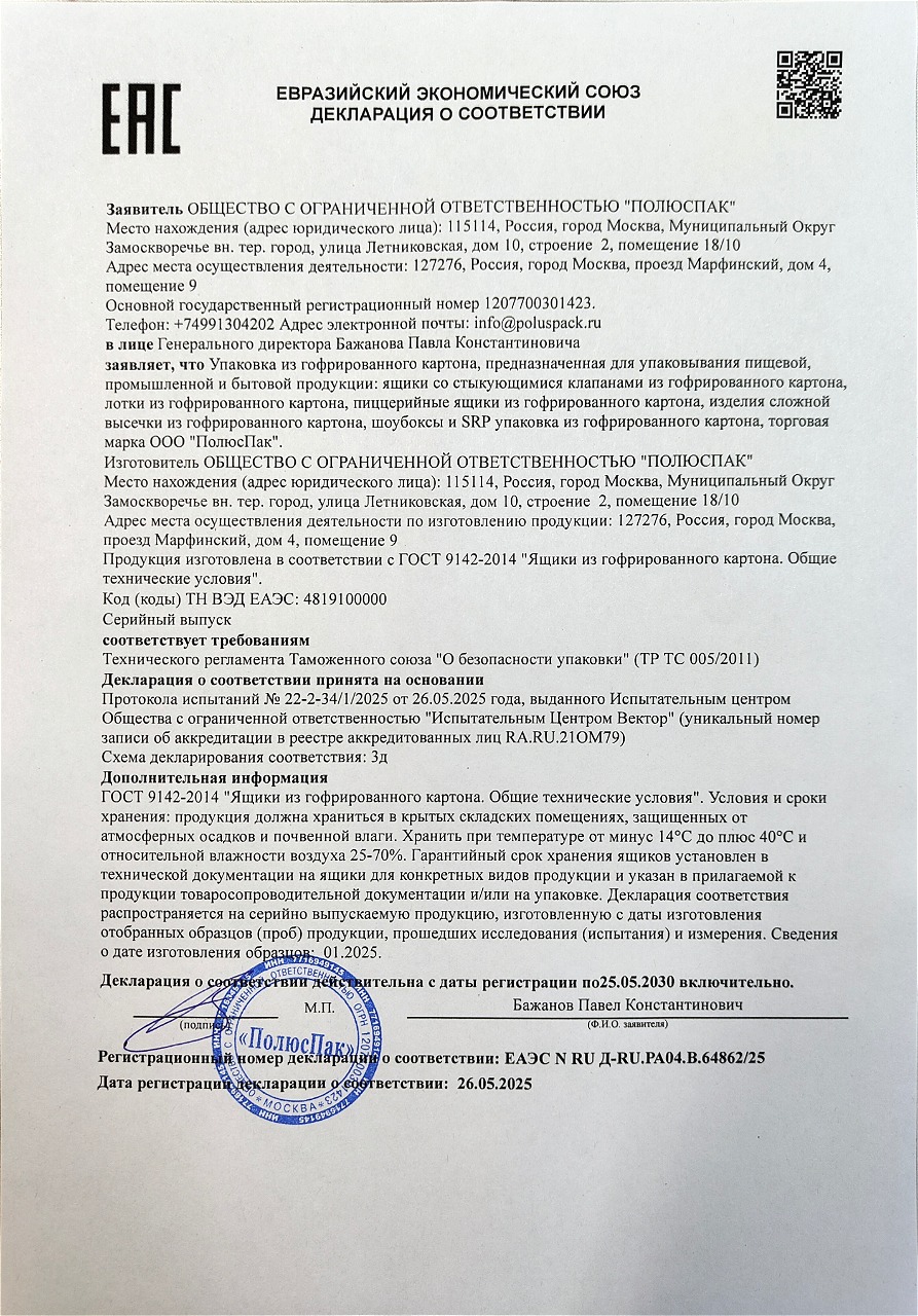 Декларация о соответствии ЕАЭС ПолюсПак